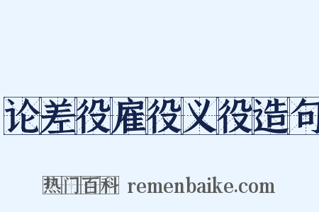 论差役雇役义役造句是什么意思的图片